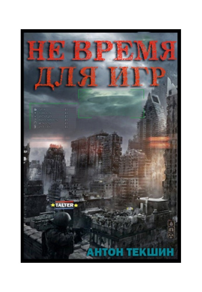 Не время для игр