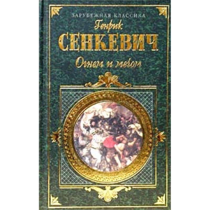 Fire and sword. Part 2