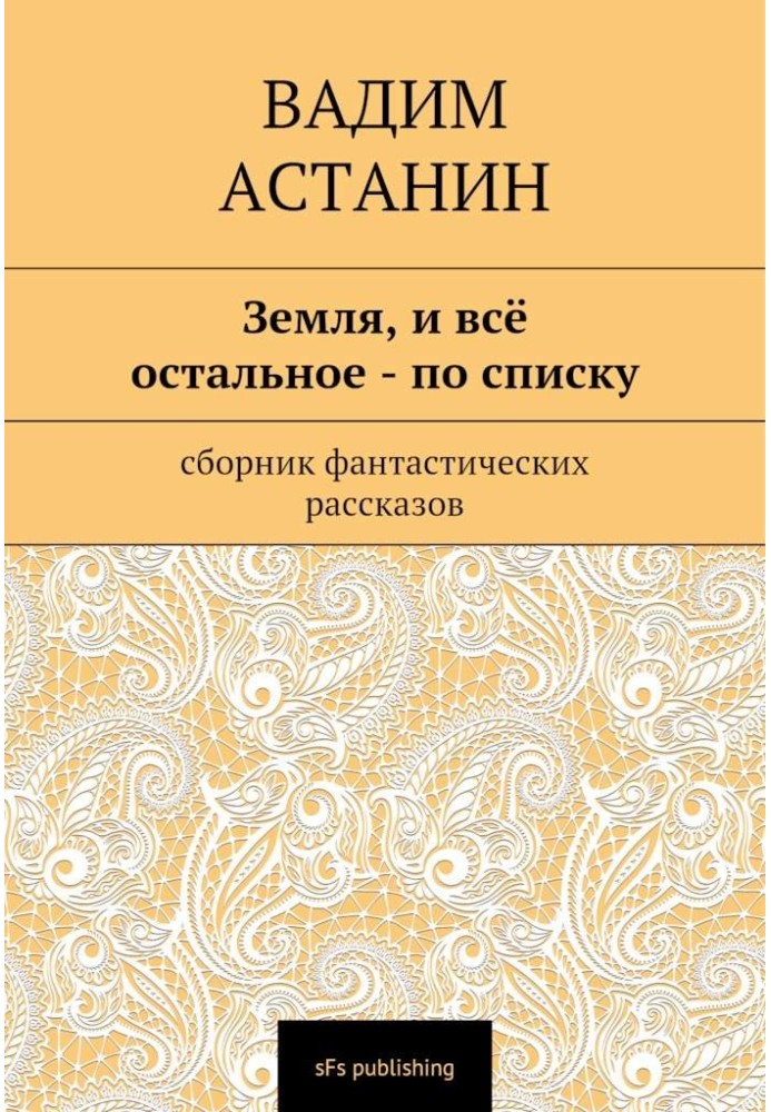 Земля, и всё остальное — по списку