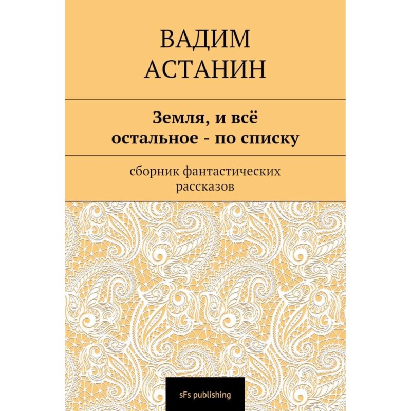 Земля, и всё остальное — по...
