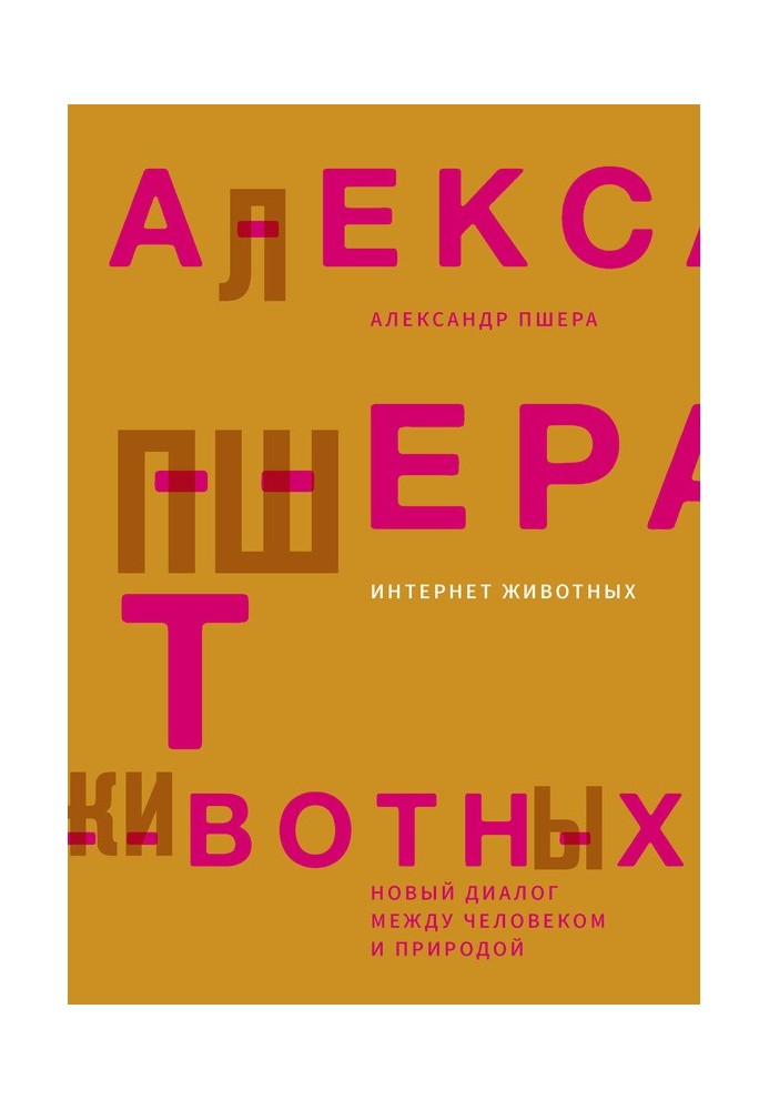 Інтернет тварин. Новий діалог між людиною та природою