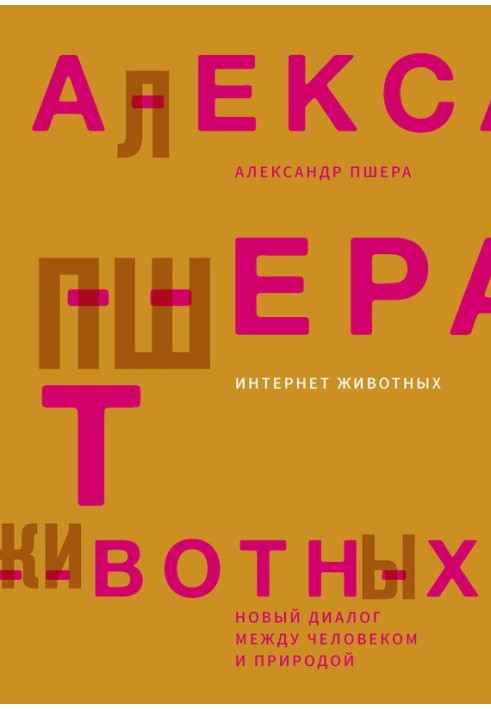 Інтернет тварин. Новий діалог між людиною та природою