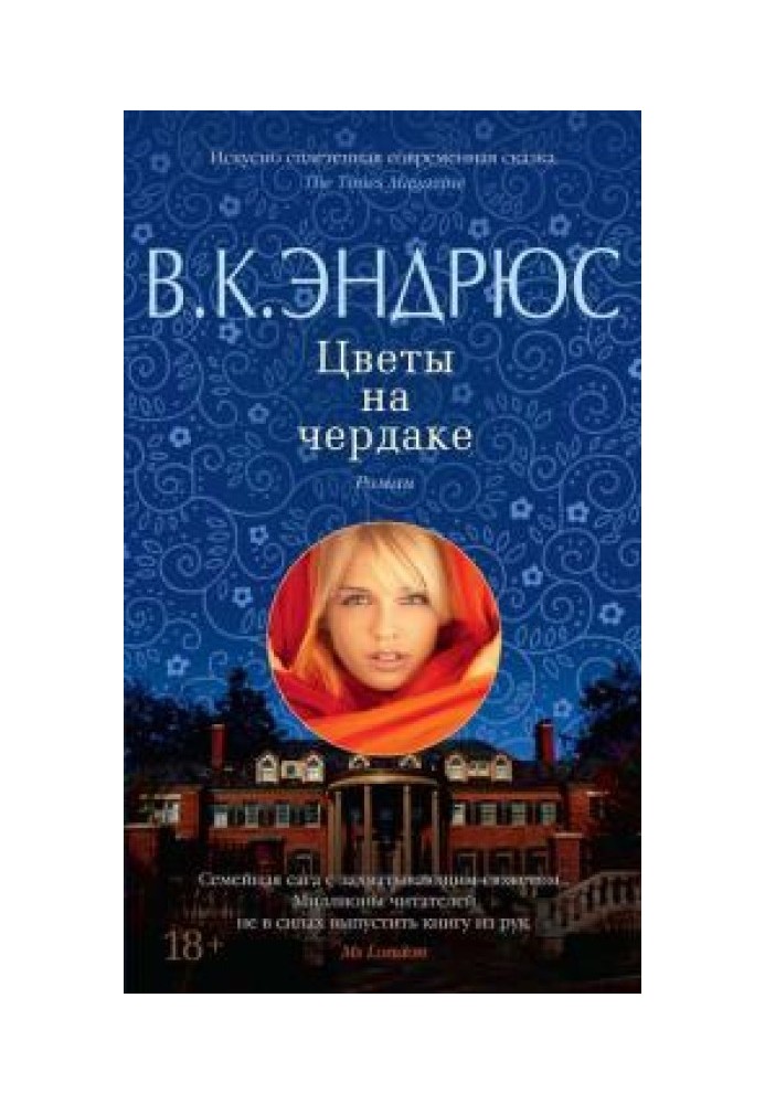 Квіти на горищі
