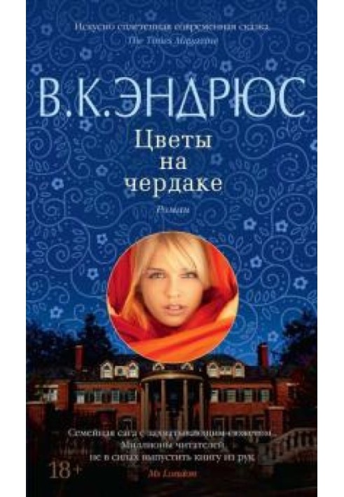 Квіти на горищі