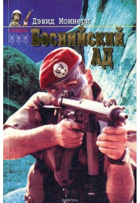 Боснийский ад