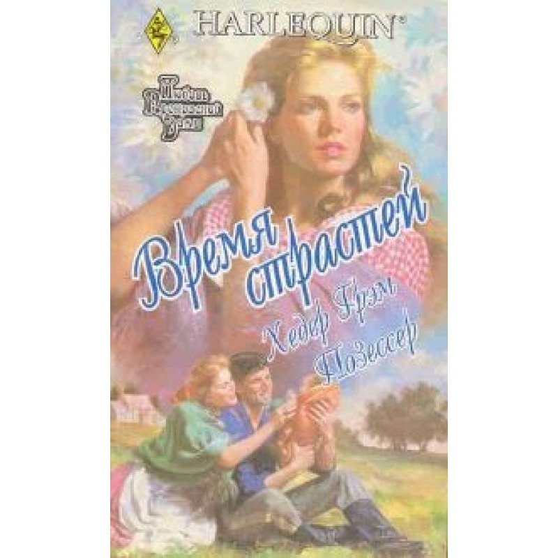 Час пристрастей