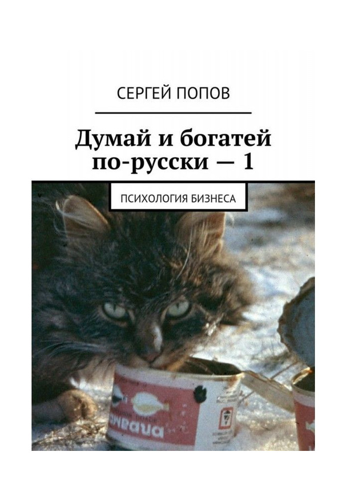 Думай і багатій по-російськи - 1. Психологія бізнесу