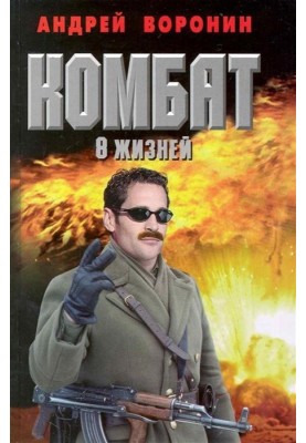 Восемь жизней