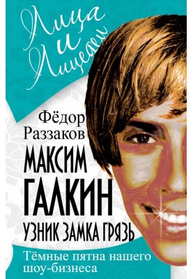 Maksim Galkin. Prisoner of the Castle Mud