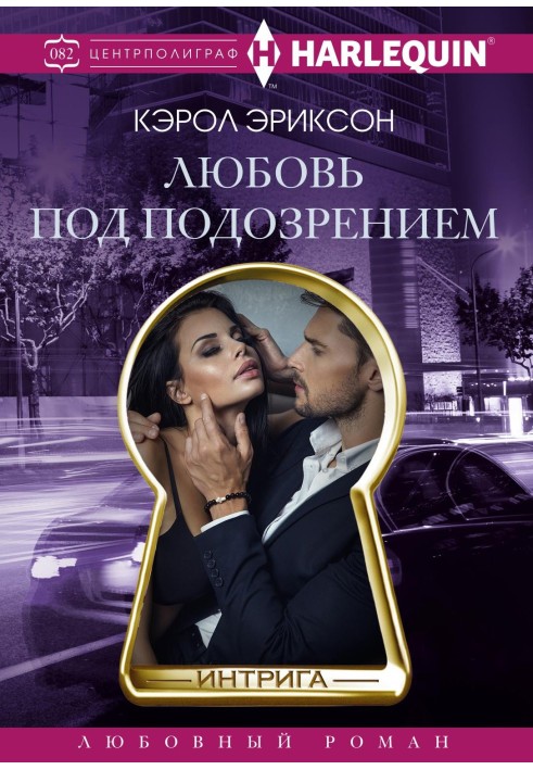 Кохання під підозрою
