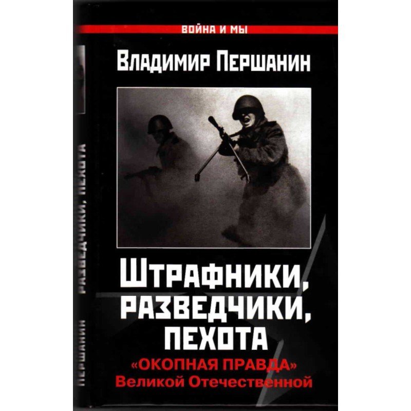 Штрафники, розвідники, піхота
