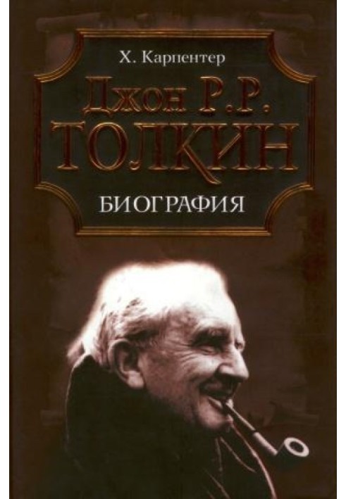 Джон Р. Р. Толкин. Биография