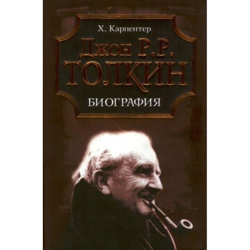Джон Р. Р. Толкин. Биография