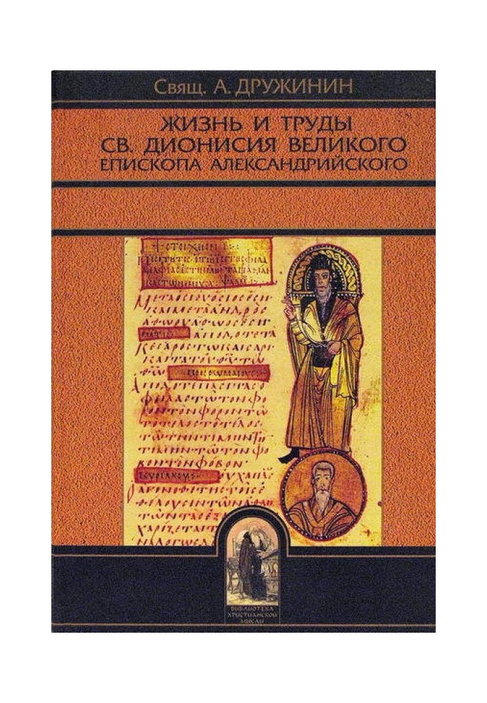 Жизнь и труды св. Дионисия Великого, епископа Александрийского