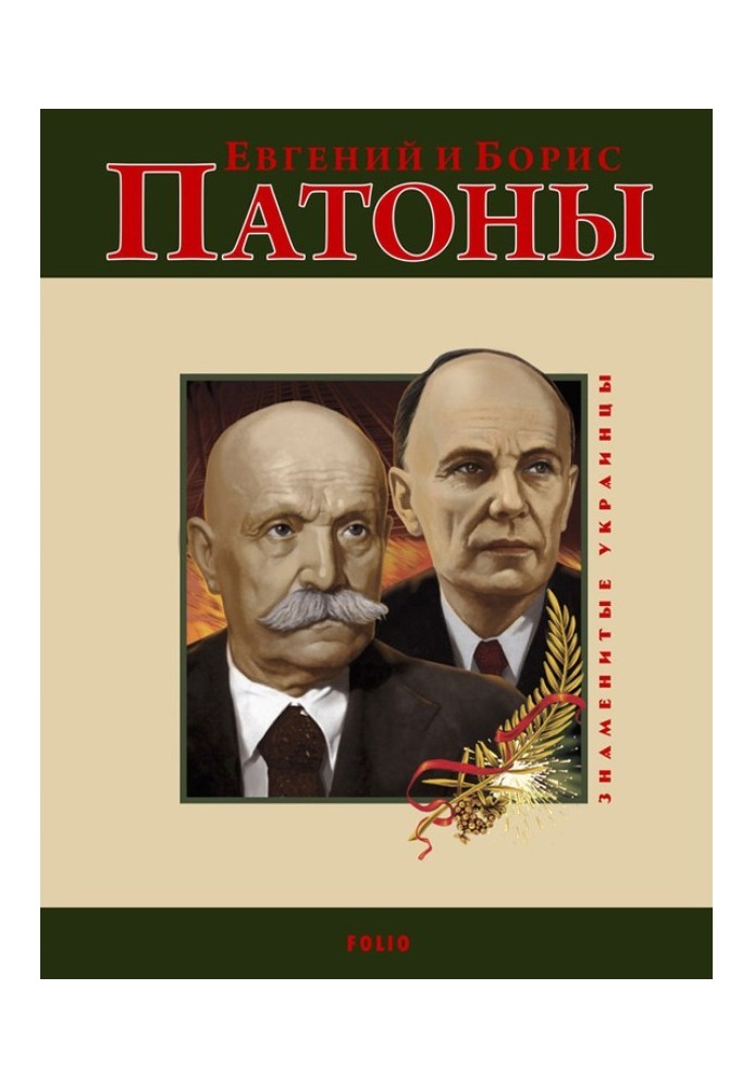 Євген та Борис Патони