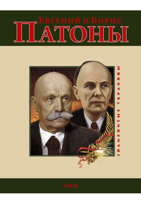 Євген та Борис Патони