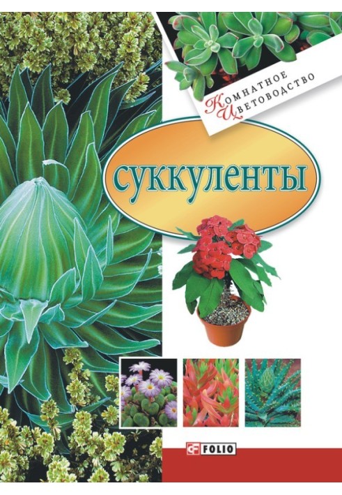 Суккуленты