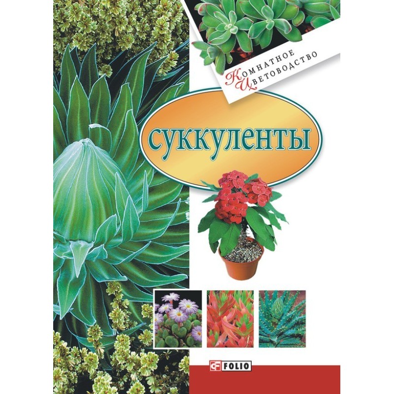 Сукуленти