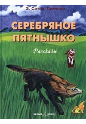 Срібна цятка
