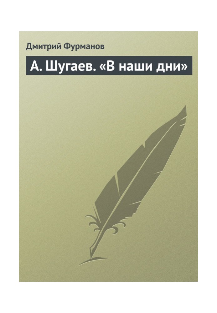 A. Shugaev. "Nowadays"
