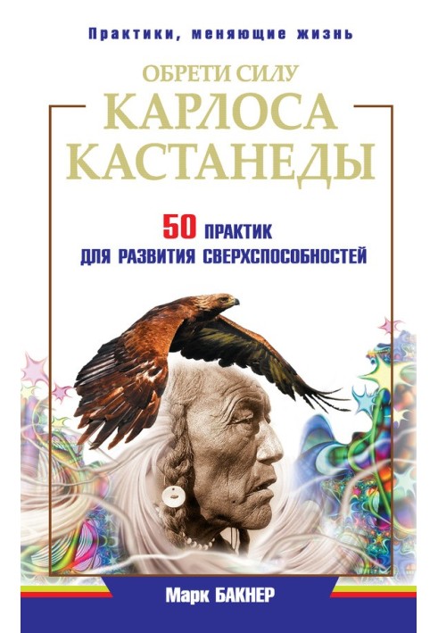 Обрети силу Карлоса Кастанеды. 50 практик для развития сверхспособностей