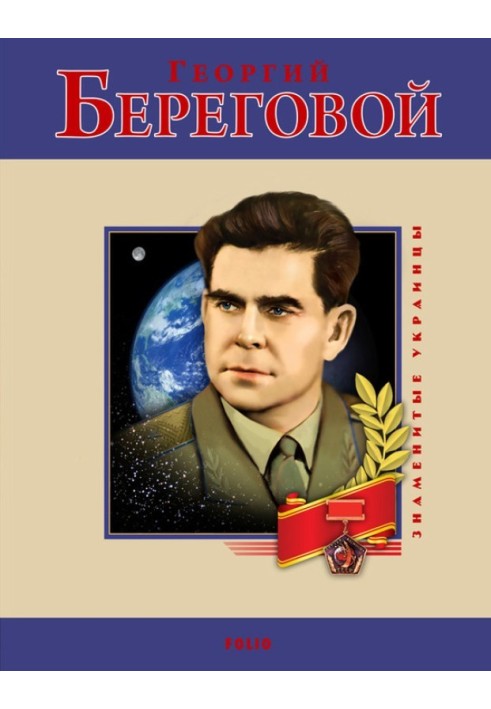 Георгий Береговой