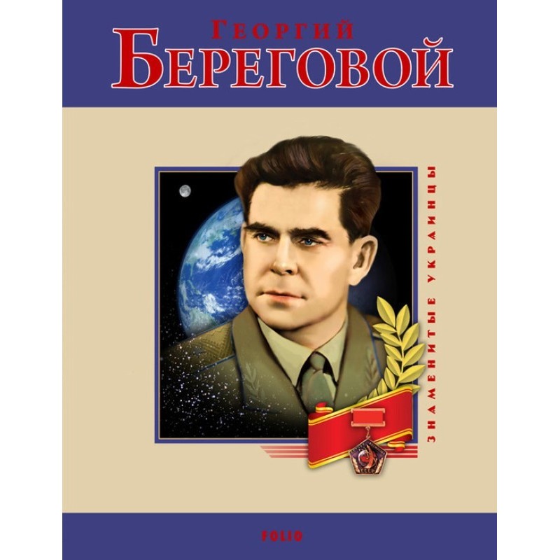 Georgy Beregovoi