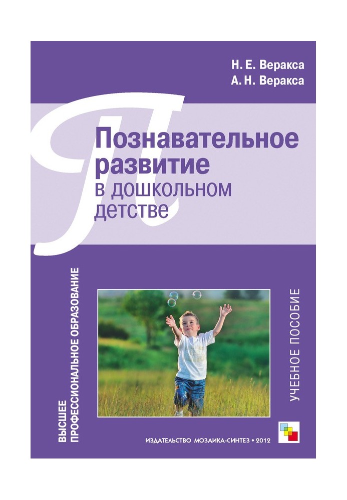 Пізнавальний розвиток у дошкільному дитинстві. Навчальний посібник