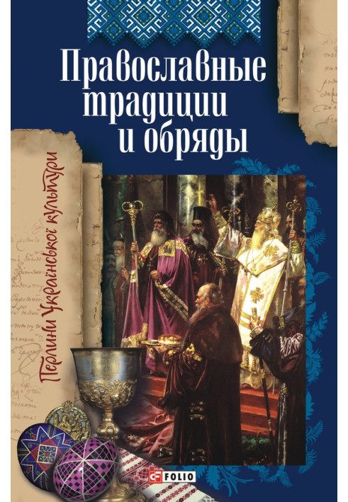 Православні традиції та обряди