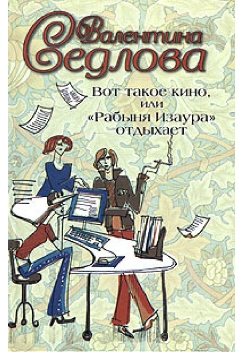 Ось таке кіно, чи «Рабиня Ізаура» відпочиває