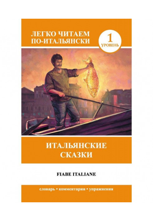 Итальянские сказки / Fiabe Italiane