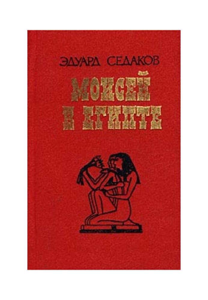 Moses in Egypt