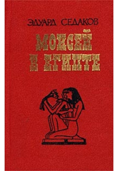 Moses in Egypt