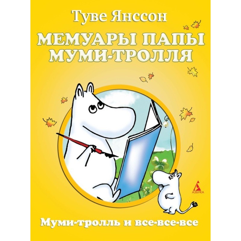 Memoirs of Moomin's Dad