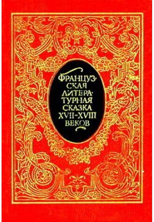 Французская литературная сказка XVII – XVIII вв.