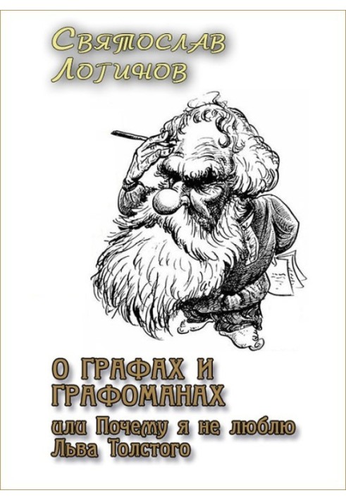 О графах и графоманах, или Почему я не люблю Льва Толстого