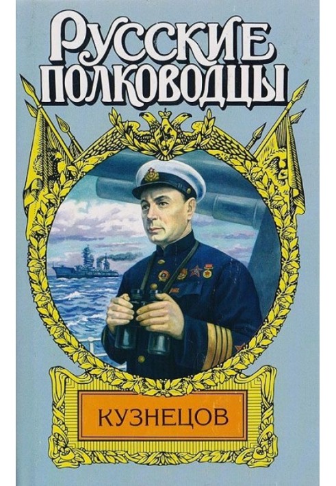 Кузнецов. Опальный адмирал