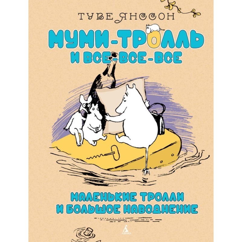 Little trolls or big flood