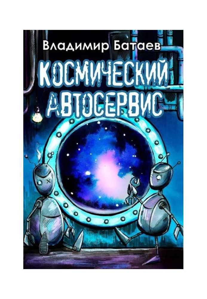 Космический автосервис