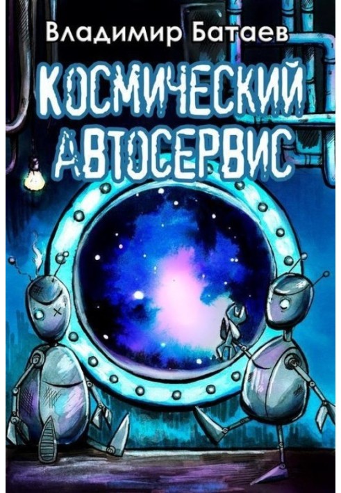 Космический автосервис