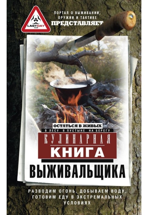 Кулінарна книга виживальника. Залишитися живим: у лісі, в пустелі, на березі. Розводимо вогонь, видобуваємо воду, готуємо їжу в 