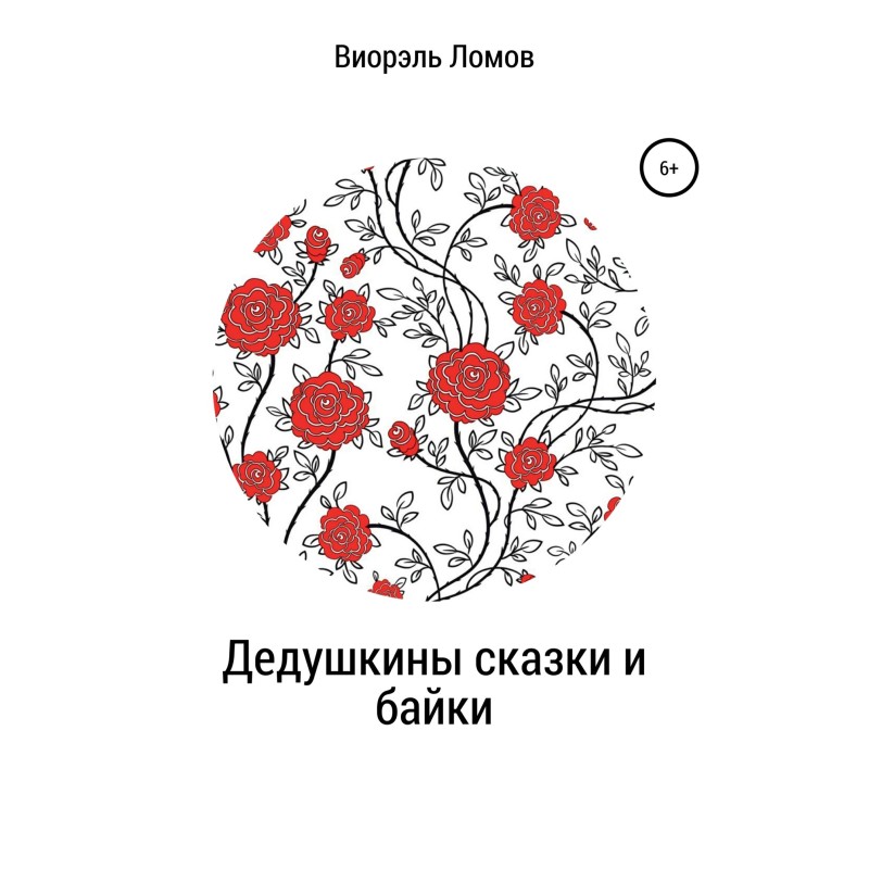 Grandfather's tales and tales