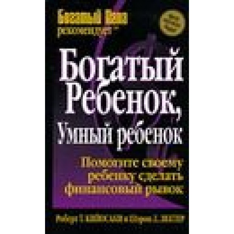 Богатый ребенок, умный ребенок