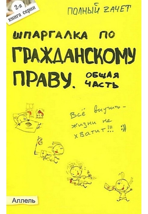 Шпаргалка з цивільного права. Загальна частина