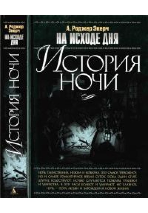 На исходе дня. История ночи