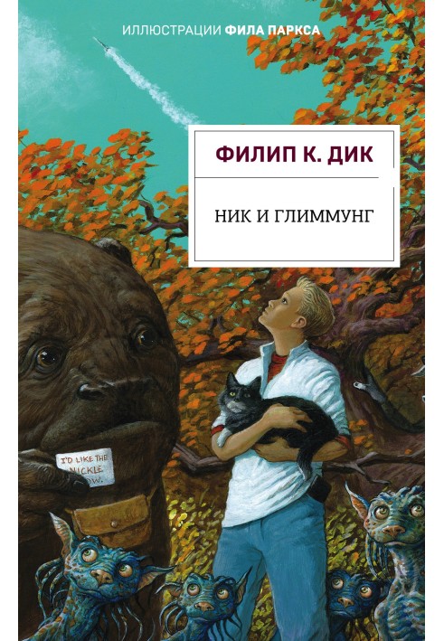 Ник и Глиммунг