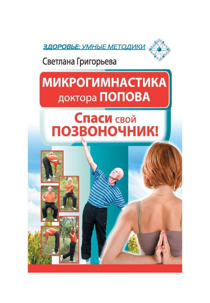 Micro-gymnastics of Dr. Popov. Save your spine!