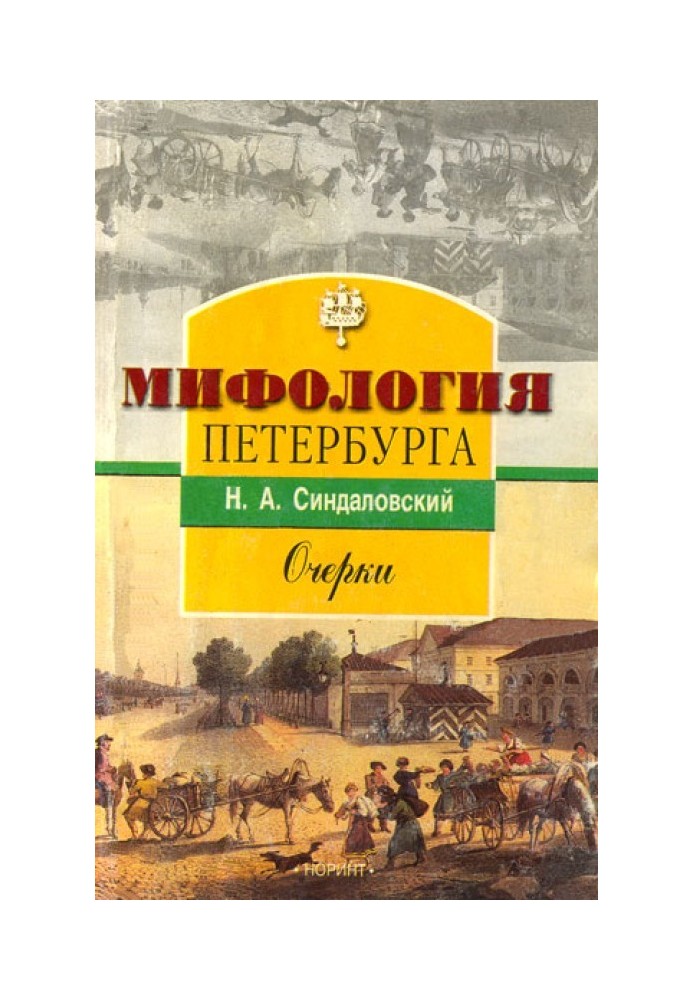 Міфологія Петербурга: Нариси.