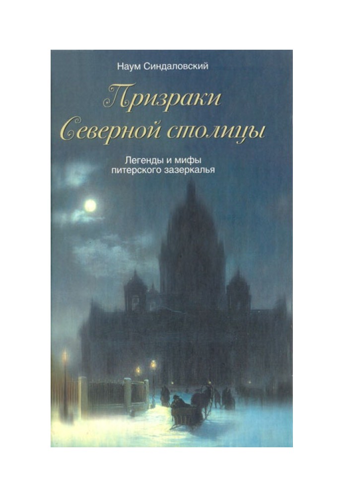 Призраки Северной столицы. Легенды и мифы питерского Зазеркалья.