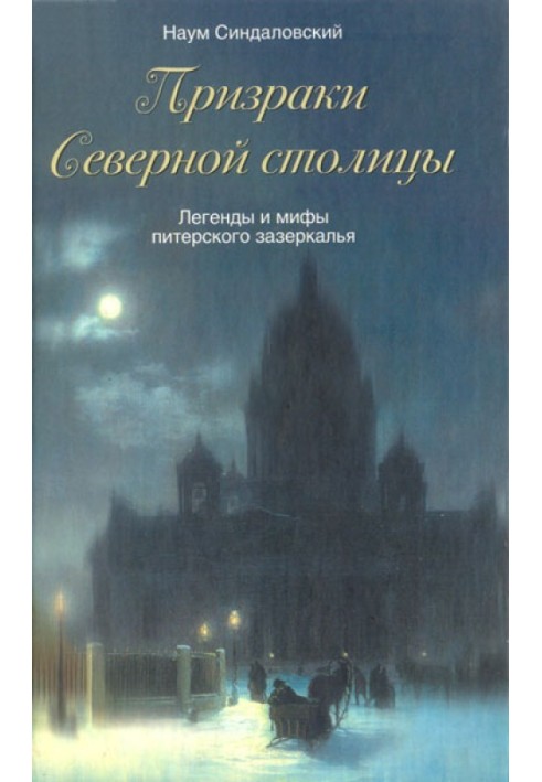 Ghosts of the Northern Capital. Legends and myths of St. Petersburg Through the Looking Glass.